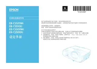 EPSON爱普生EB-CS500Wi_ CS500Xi_ CS510Xi_ CS520Wi 设定手册